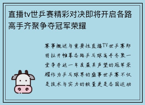 直播tv世乒赛精彩对决即将开启各路高手齐聚争夺冠军荣耀