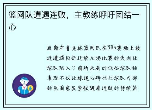 篮网队遭遇连败，主教练呼吁团结一心