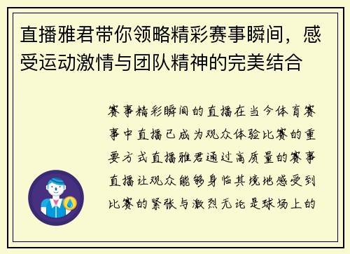 直播雅君带你领略精彩赛事瞬间，感受运动激情与团队精神的完美结合
