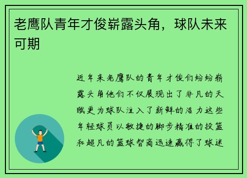 老鹰队青年才俊崭露头角，球队未来可期
