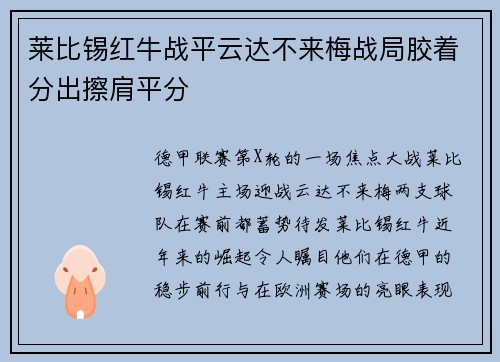 莱比锡红牛战平云达不来梅战局胶着分出擦肩平分