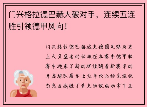 门兴格拉德巴赫大破对手，连续五连胜引领德甲风向！