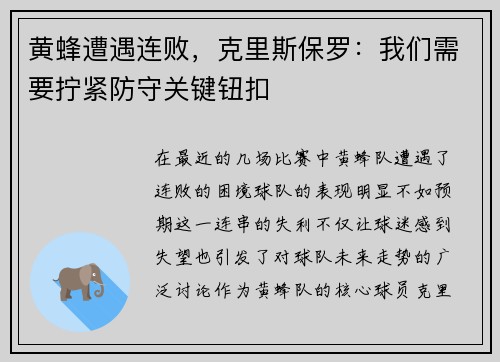 黄蜂遭遇连败，克里斯保罗：我们需要拧紧防守关键钮扣