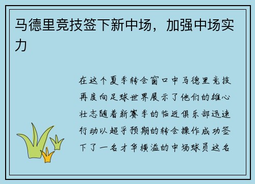 马德里竞技签下新中场，加强中场实力