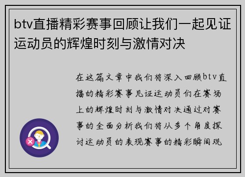 btv直播精彩赛事回顾让我们一起见证运动员的辉煌时刻与激情对决