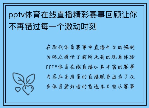 pptv体育在线直播精彩赛事回顾让你不再错过每一个激动时刻