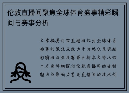 伦敦直播间聚焦全球体育盛事精彩瞬间与赛事分析