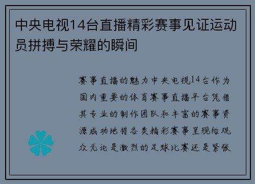 中央电视14台直播精彩赛事见证运动员拼搏与荣耀的瞬间