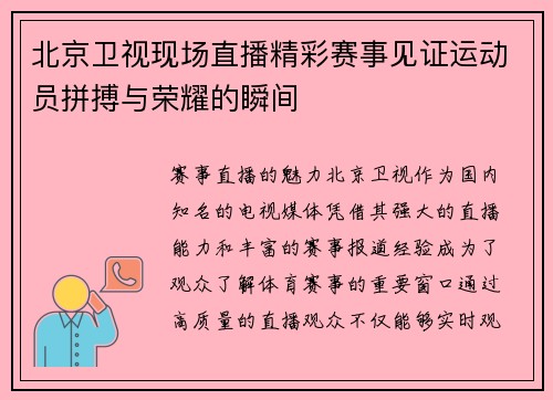 北京卫视现场直播精彩赛事见证运动员拼搏与荣耀的瞬间