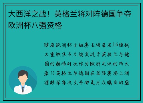 大西洋之战！英格兰将对阵德国争夺欧洲杯八强资格