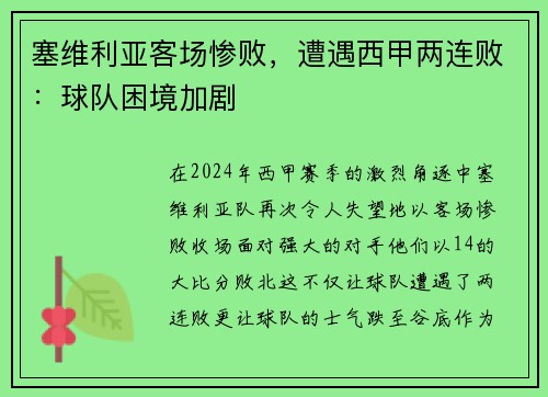 塞维利亚客场惨败，遭遇西甲两连败：球队困境加剧