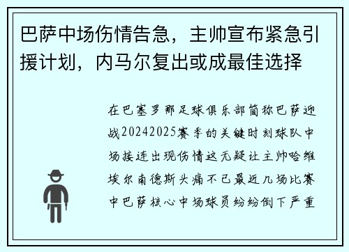 巴萨中场伤情告急，主帅宣布紧急引援计划，内马尔复出或成最佳选择
