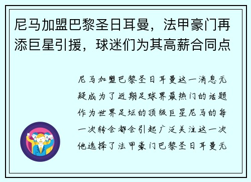 尼马加盟巴黎圣日耳曼，法甲豪门再添巨星引援，球迷们为其高薪合同点赞