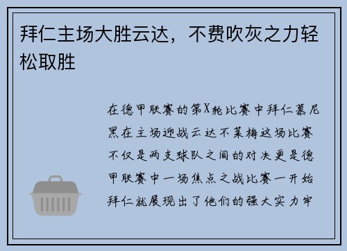 拜仁主场大胜云达，不费吹灰之力轻松取胜