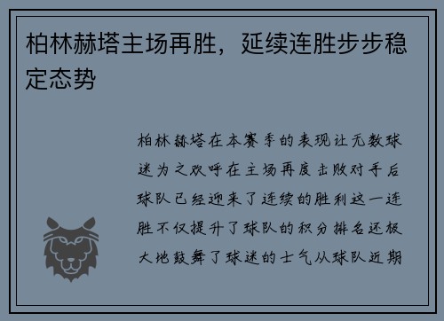 柏林赫塔主场再胜，延续连胜步步稳定态势