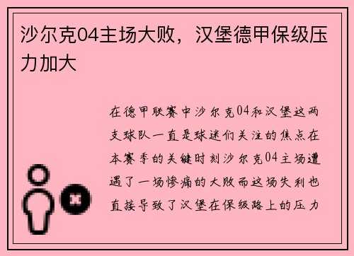沙尔克04主场大败，汉堡德甲保级压力加大