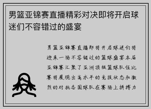 男篮亚锦赛直播精彩对决即将开启球迷们不容错过的盛宴