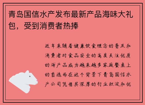 青岛国信水产发布最新产品海味大礼包,受到消费者热捧